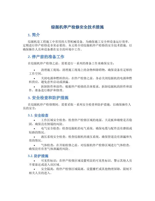 综掘机停产检修安全技术措施