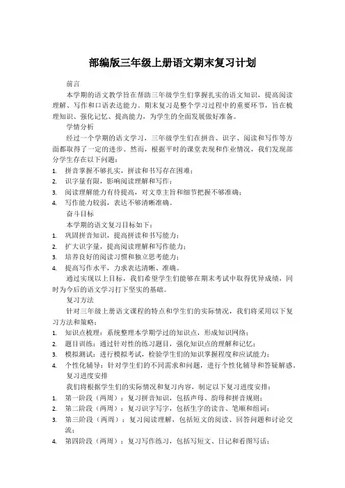 部编版三年级上册语文期末复习计划