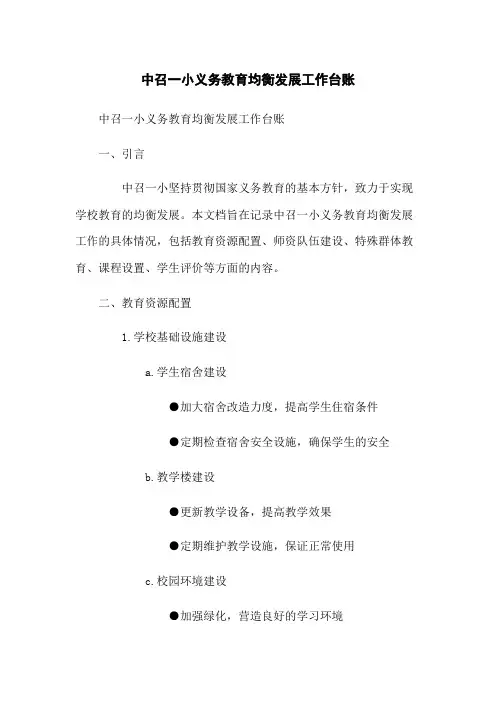 中召一小义务教育均衡发展工作台账(2023版)