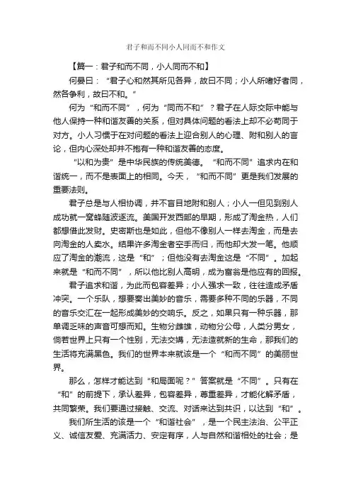 君子和而不同小人同而不和作文_作文3000字_高二作文_