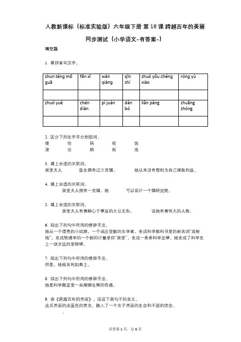 人教新课标(标准实验版)六年级下册_第18课_跨越百年的美丽_同步测试(小学语文-有答案)