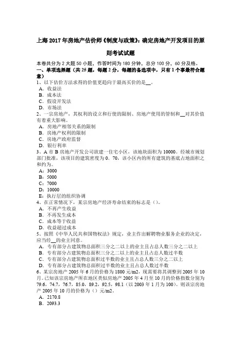 上海2017年房地产估价师《制度与政策》：确定房地产开发项目的原则考试试题