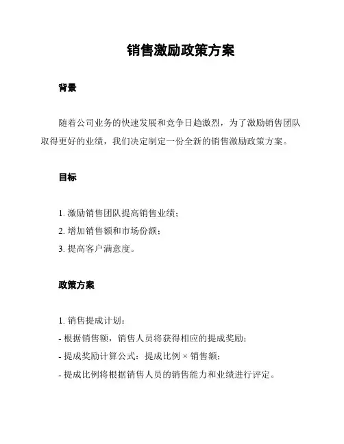 销售激励政策方案