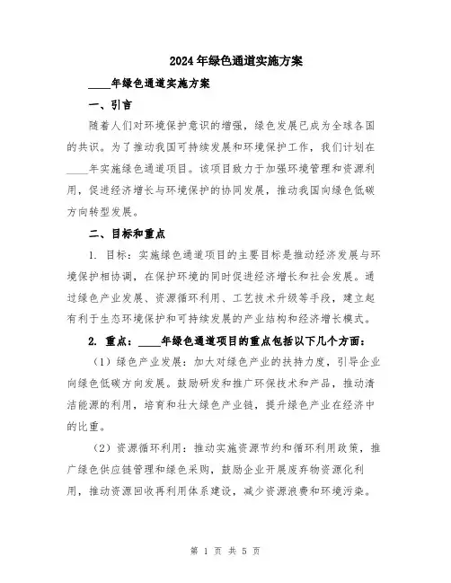 2024年绿色通道实施方案