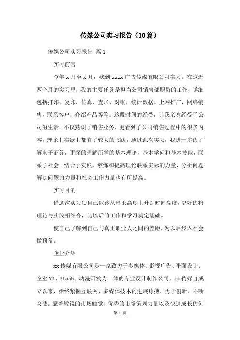传媒公司实习报告(10篇)