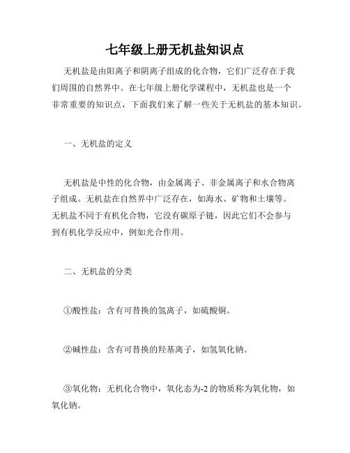 七年级上册无机盐知识点