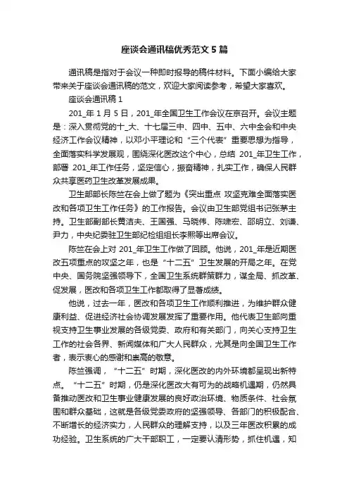 座谈会通讯稿优秀范文5篇