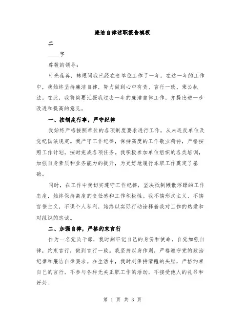 廉洁自律述职报告模板