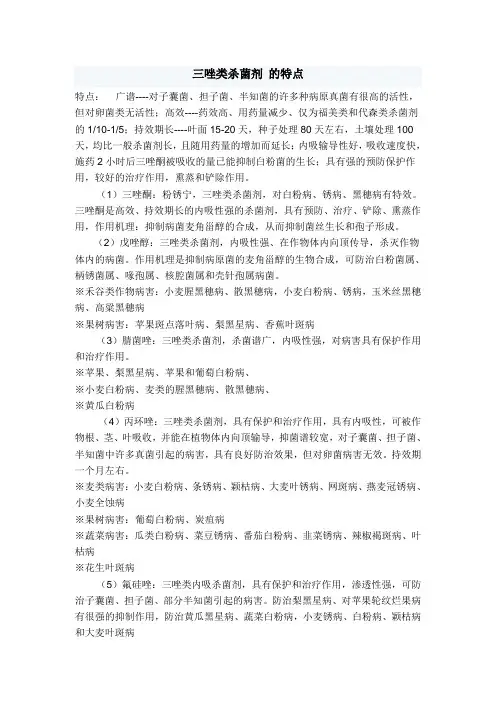 三唑类杀菌剂 的特点