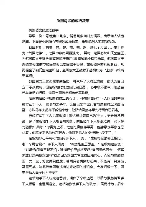 负荆请罪的成语故事