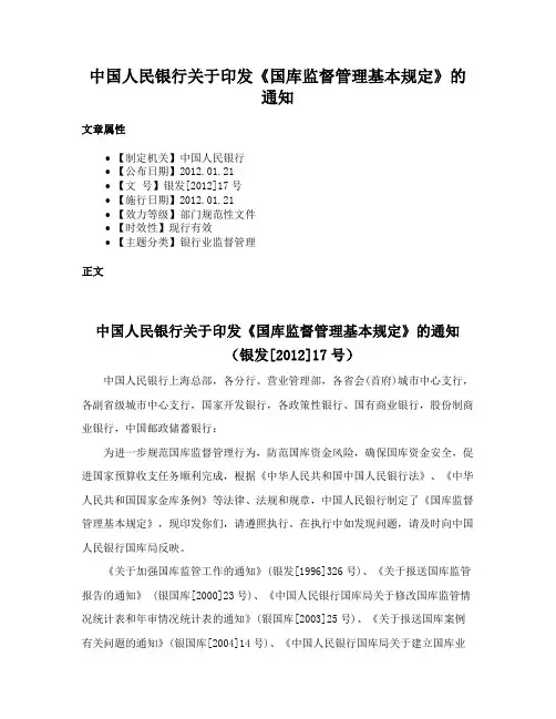 中国人民银行关于印发《国库监督管理基本规定》的通知