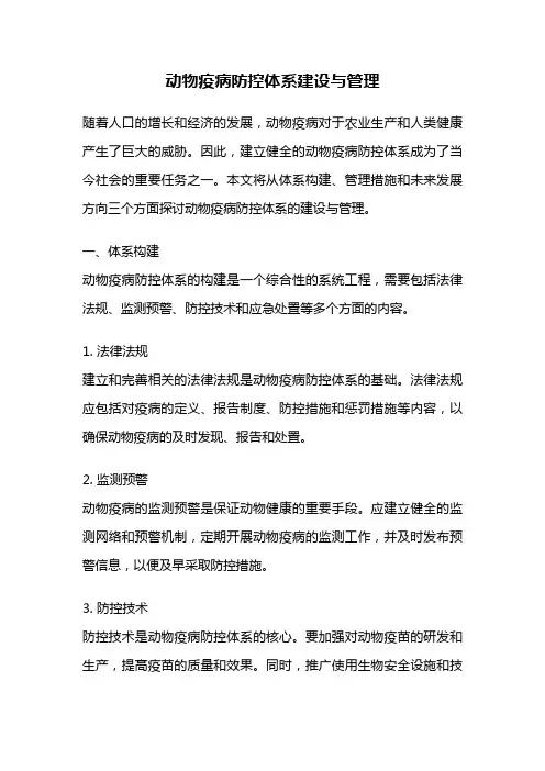 动物疫病防控体系建设与管理