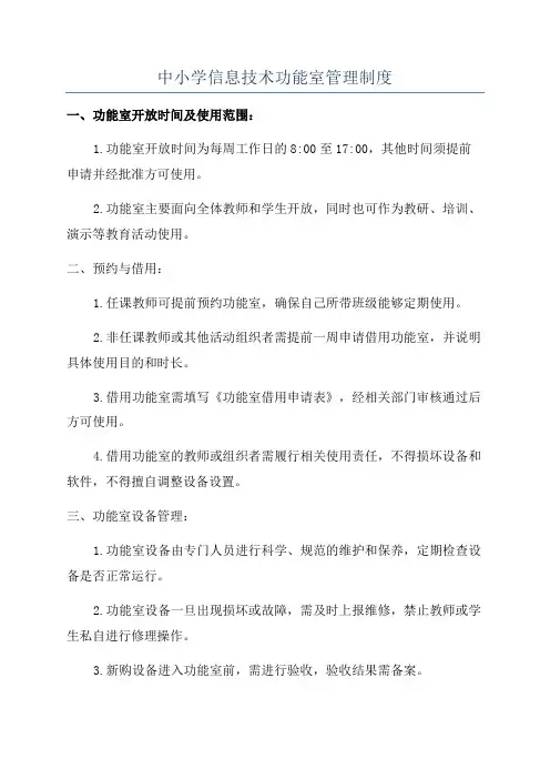 中小学信息技术功能室管理制度