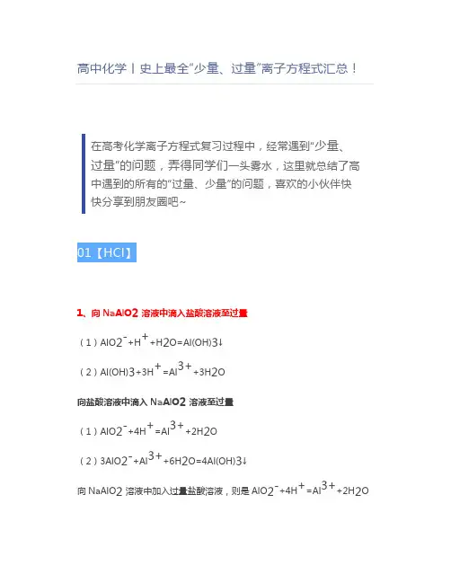高中化学丨史上最全“少量、过量”离子方程式汇总
