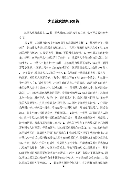 大班游戏教案100篇
