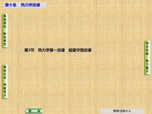 人教版高中物理选修3-3热力学第一定律 能量守恒定律名师公开课优质课件(38张)
