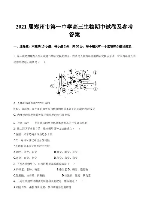 2021届郑州市第一中学高三生物期中试卷及参考答案