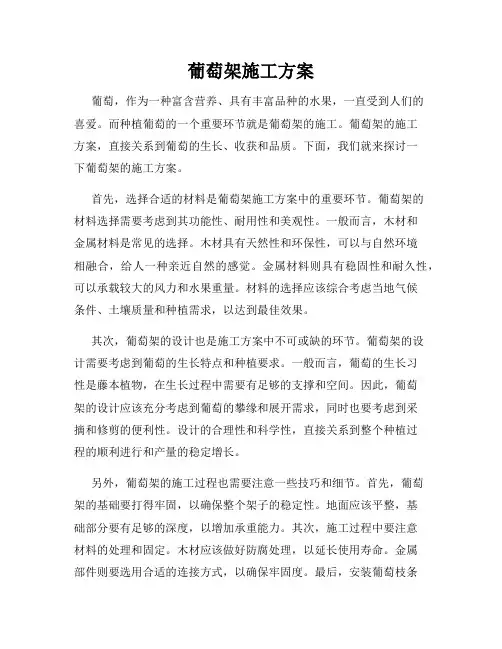 葡萄架施工方案