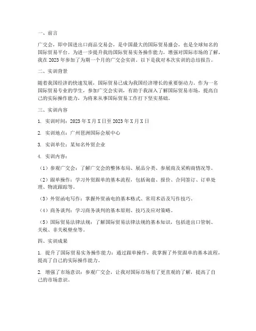 广交会实训的总结报告