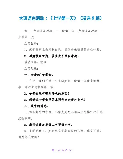 大班语言活动：《上学第一天》(精选9篇)
