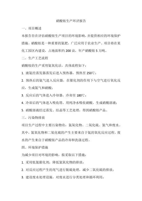 硝酸铵生产环评报告