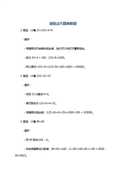 乘除法巧算奥数题