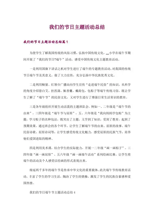2024年我们的节日主题活动总结