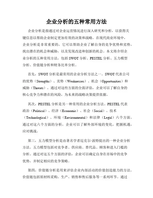 企业分析的五种常用方法
