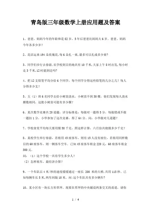 青岛版三年级数学上册应用题及答案