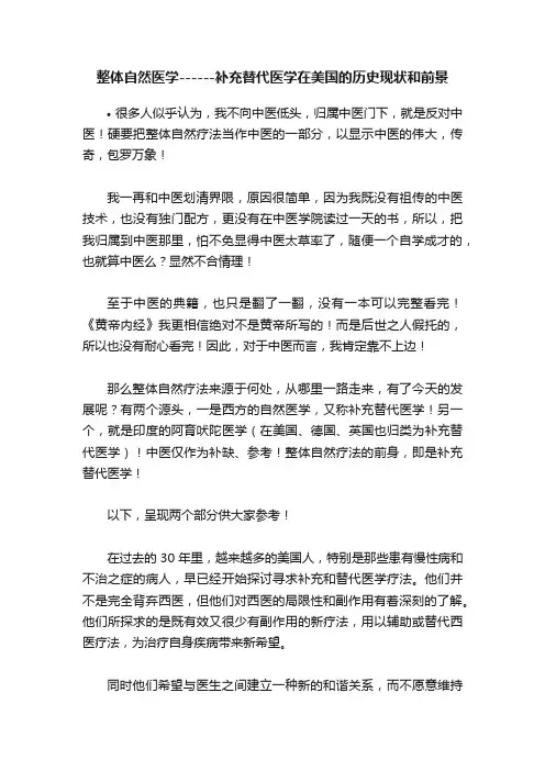 整体自然医学------补充替代医学在美国的历史现状和前景