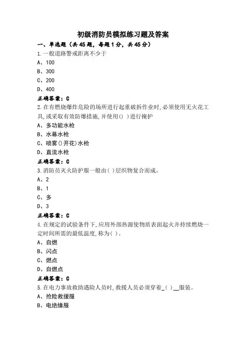 初级消防员模拟练习题及答案