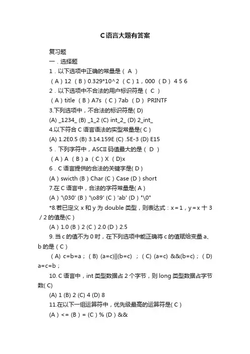 C语言大题有答案