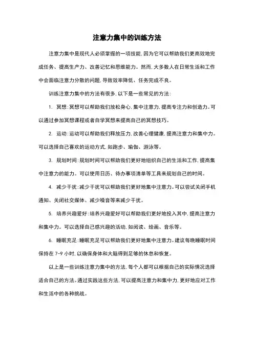 注意力集中的训练方法
