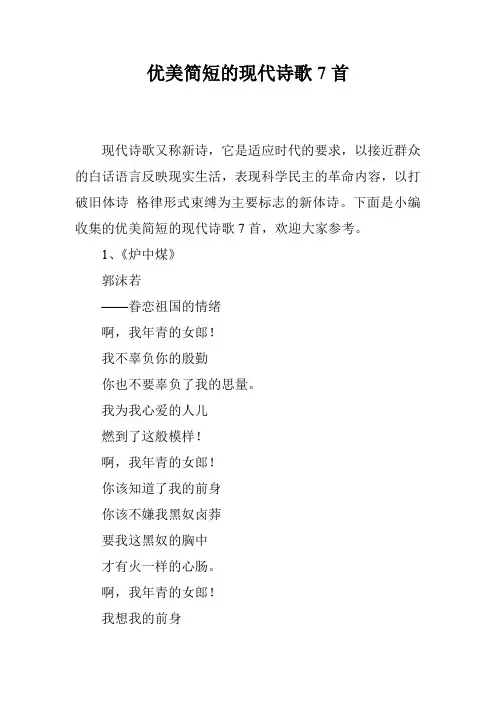 优美简短的现代诗歌7首