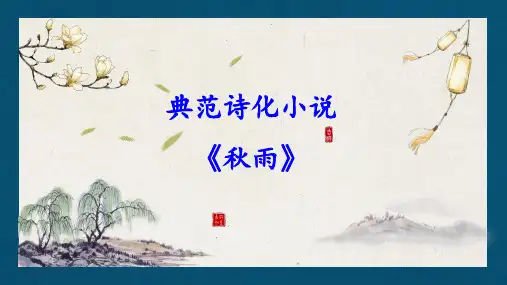 2024届高考专题复习：典范诗化小说《秋雨》课件22张