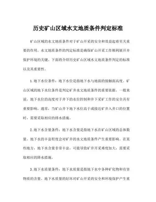 历史矿山区域水文地质条件判定标准