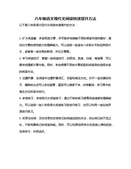 八年级语文现代文阅读快速提升方法
