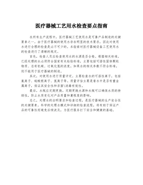 医疗器械工艺用水检查要点指南