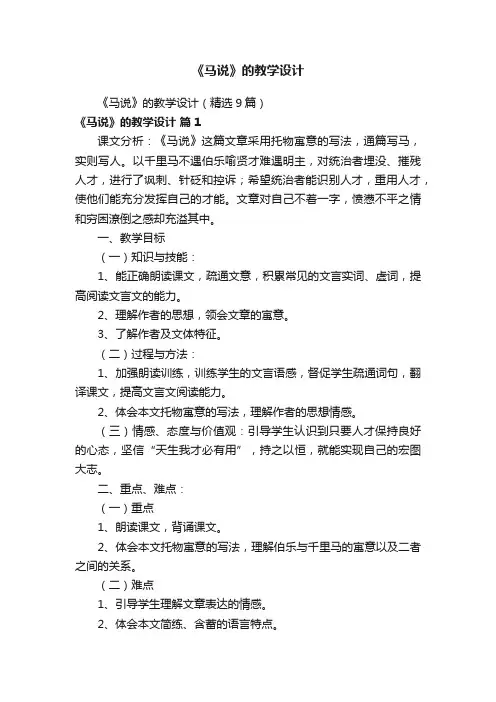 《马说》的教学设计（精选9篇）