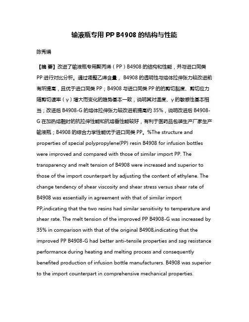 输液瓶专用PP B4908的结构与性能