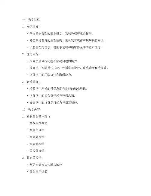 畜牧兽医教学设计方案