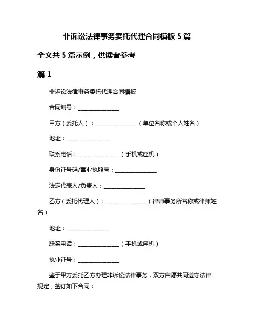 非诉讼法律事务委托代理合同模板5篇