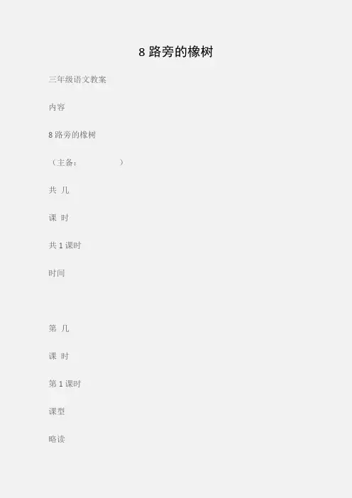 (三年级语文教案)8路旁的橡树