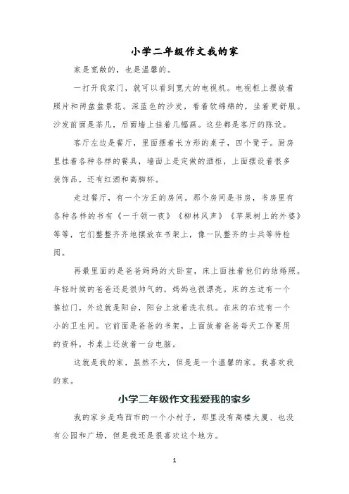 小学二年级作文我的家
