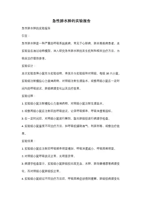急性肺水肿的实验报告