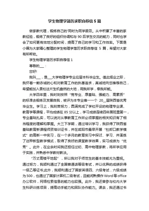 学生物理学简历求职自荐信5篇