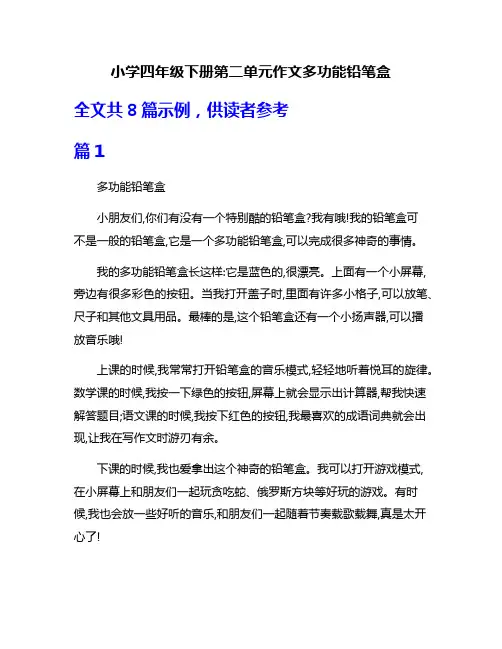 小学四年级下册第二单元作文多功能铅笔盒