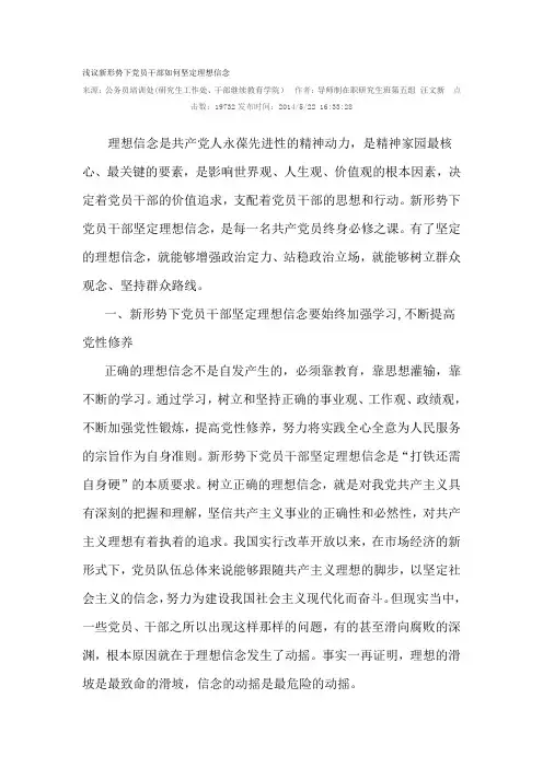 浅议新形势下党员干部如何坚定理想信念