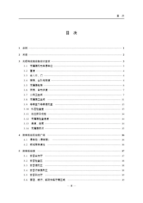 民用机场旅客航站区无障碍设施设备配置技术标准MH_T 5047-2020