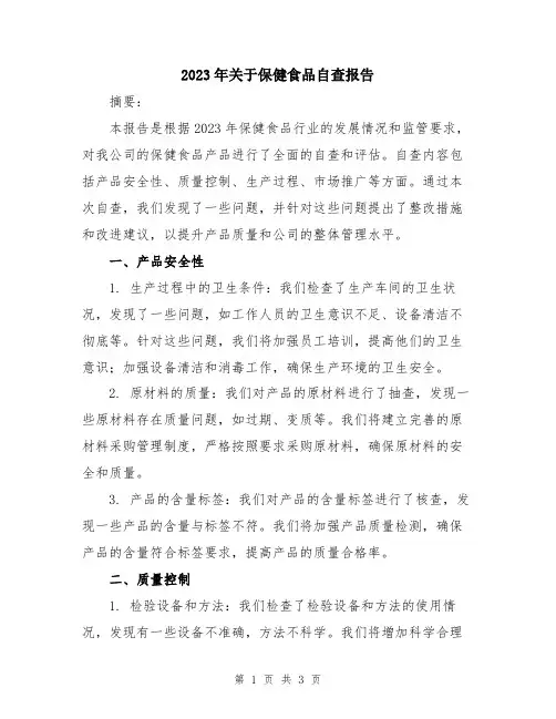 2023年关于保健食品自查报告